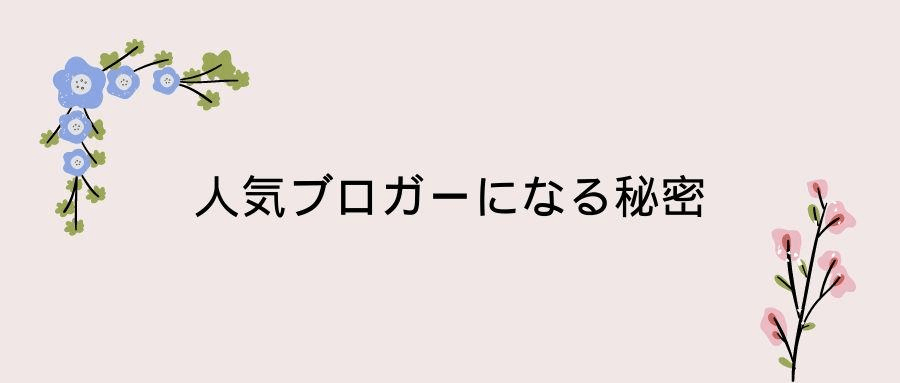 人気ブロガーになる秘密 人気ブロガーになる秘密